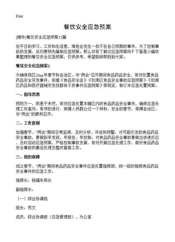 餐饮安全应急预案