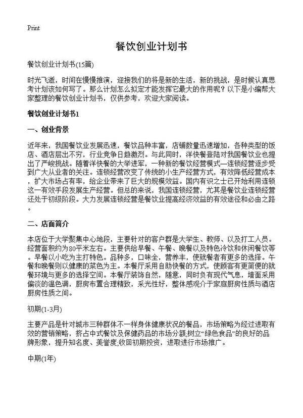 餐饮创业计划书15篇