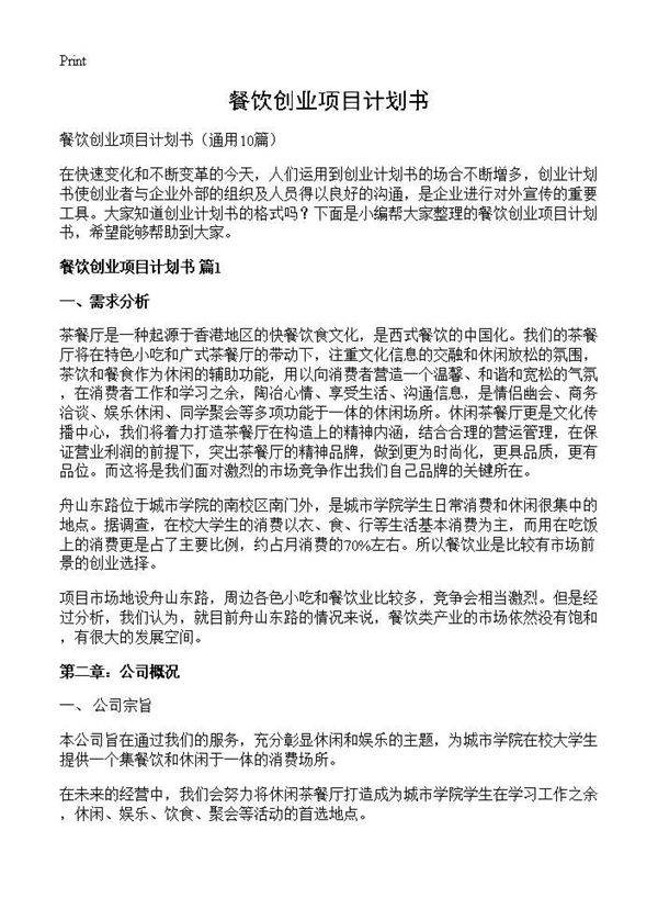 餐饮创业项目计划书10篇