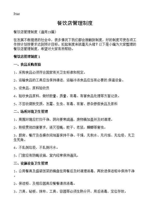 餐饮店管理制度19篇