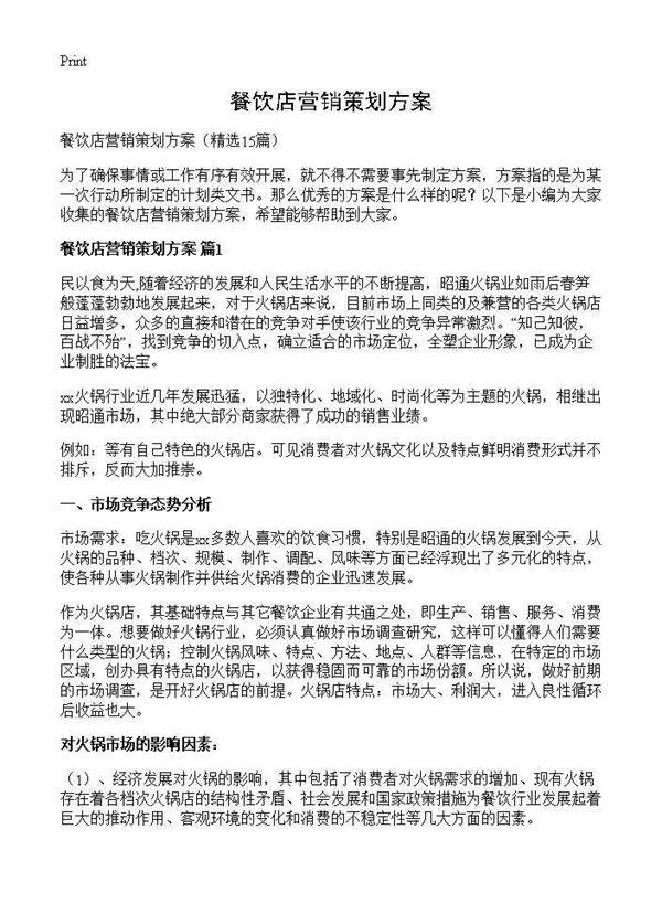 餐饮店营销策划方案15篇