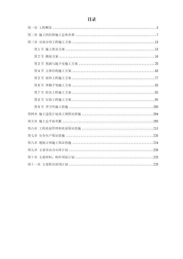 五星级大酒店工程施工组织设计