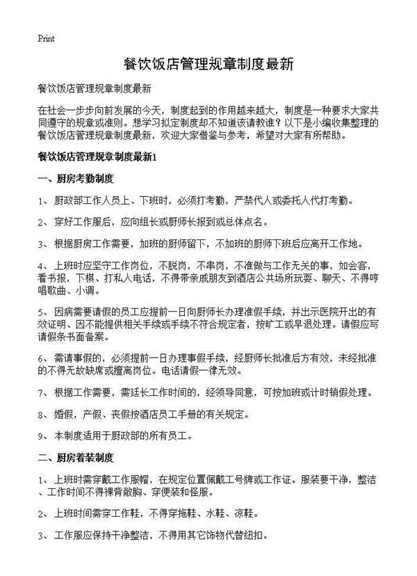 餐饮饭店管理规章制度最新