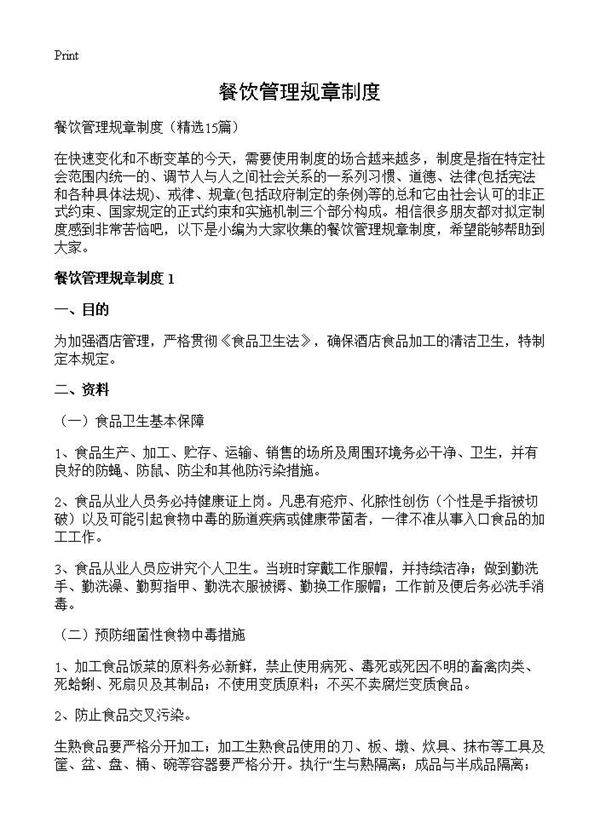 餐饮管理规章制度15篇