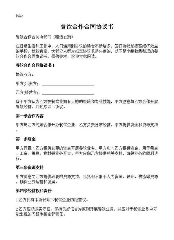 餐饮合作合同协议书15篇