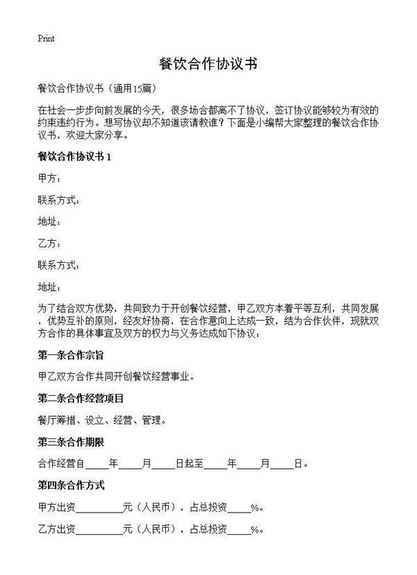 餐饮合作协议书15篇