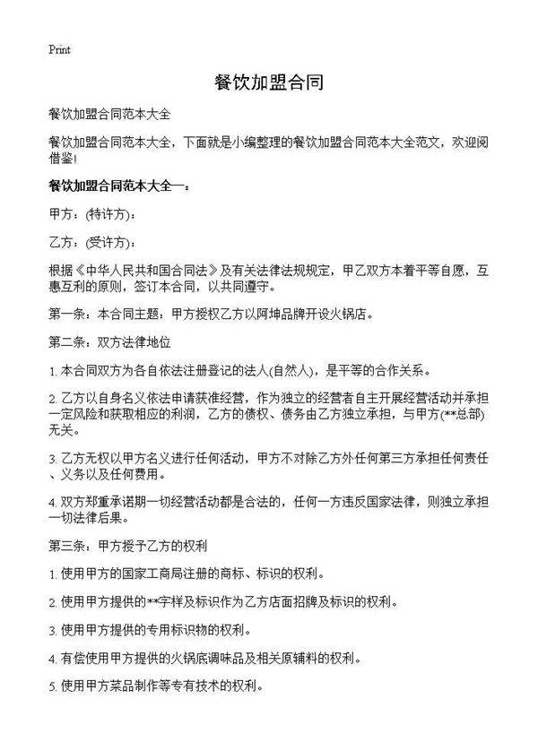 餐饮加盟合同
