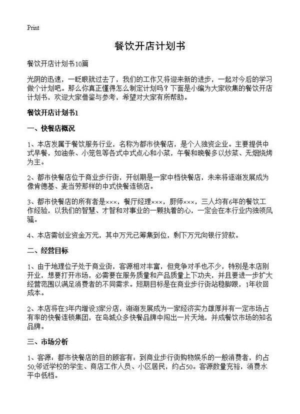餐饮开店计划书