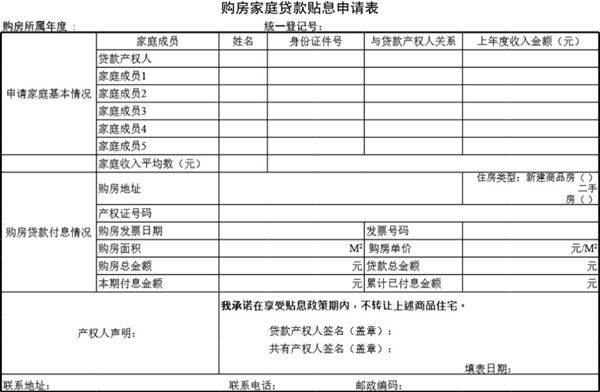 购房家庭贷款贴息申请表模板