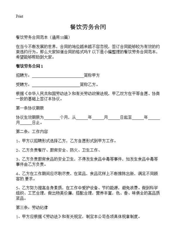 餐饮劳务合同10篇