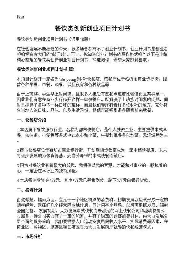 餐饮类创新创业项目计划书10篇