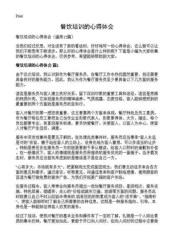 餐饮培训的心得体会15篇