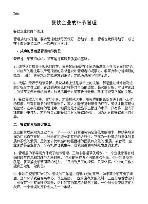 餐饮企业的细节管理