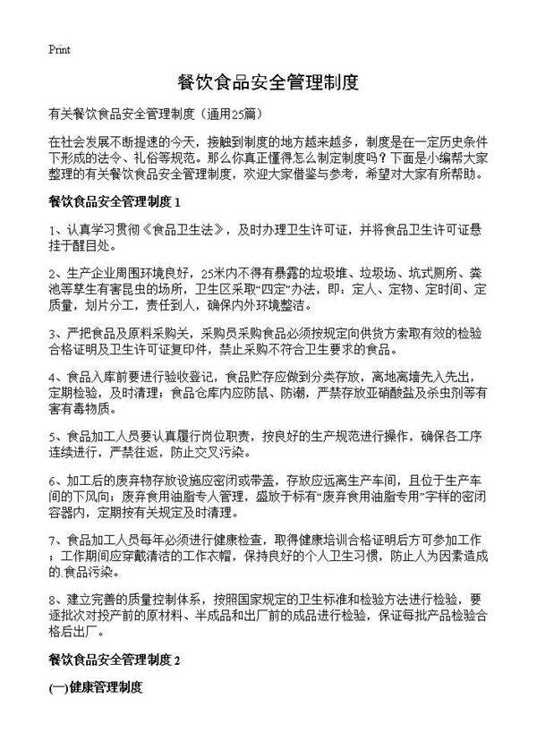 餐饮食品安全管理制度25篇