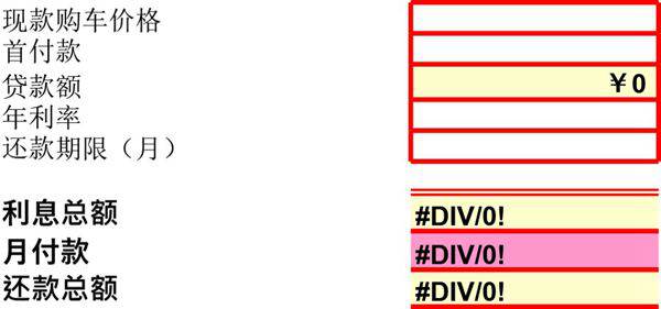 购车分期付款计算表