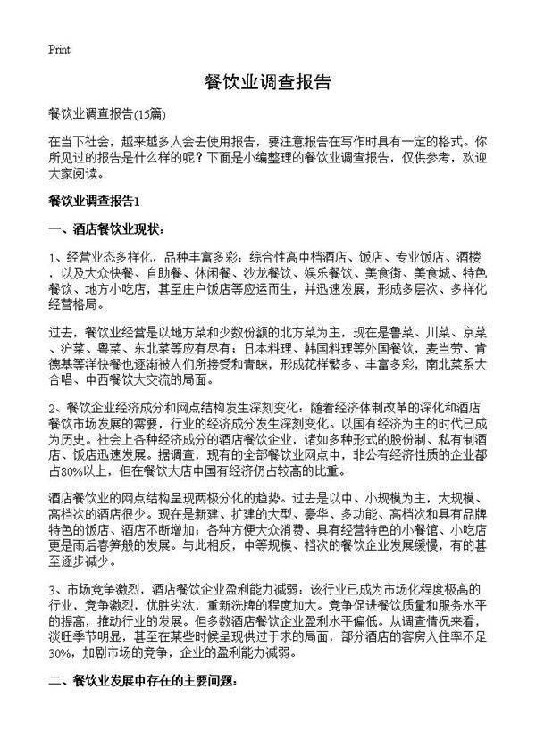 餐饮业调查报告15篇
