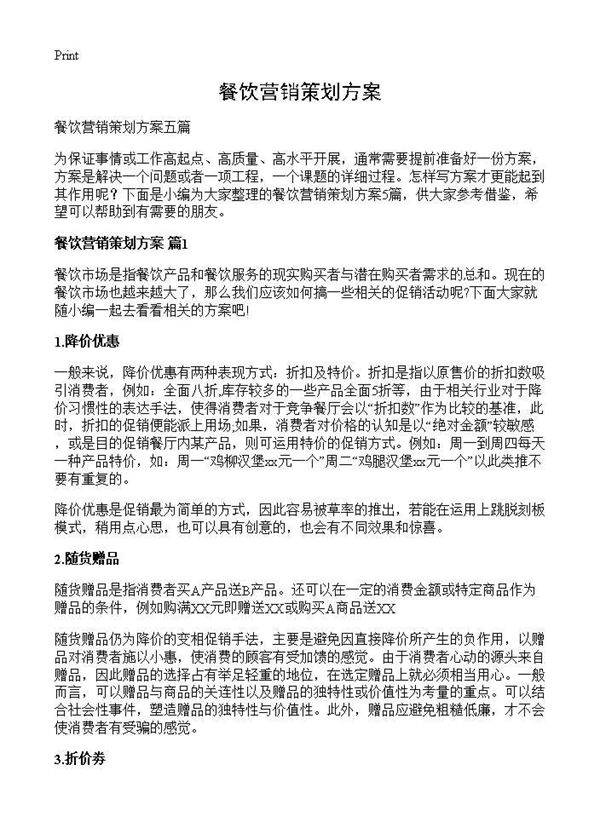 餐饮营销策划方案