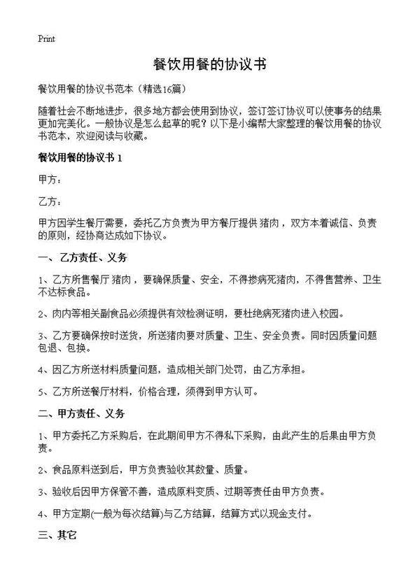 餐饮用餐的协议书16篇