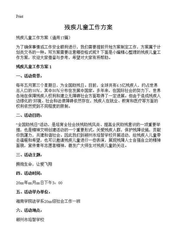 残疾儿童工作方案17篇