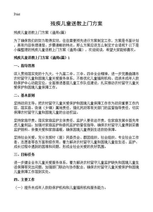 残疾儿童送教上门方案6篇