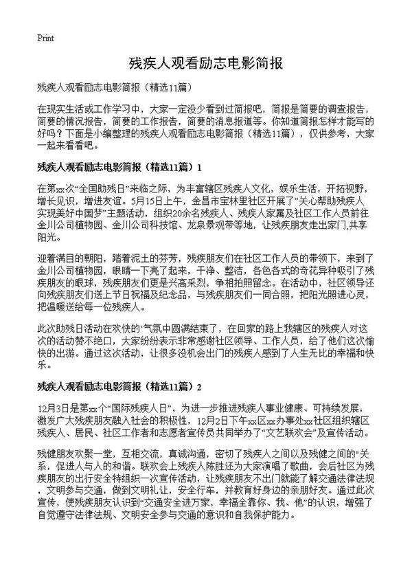 残疾人观看励志电影简报11篇