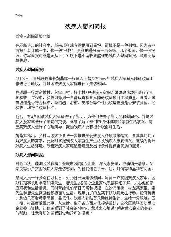 残疾人慰问简报