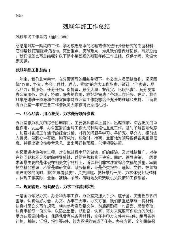 残联年终工作总结13篇