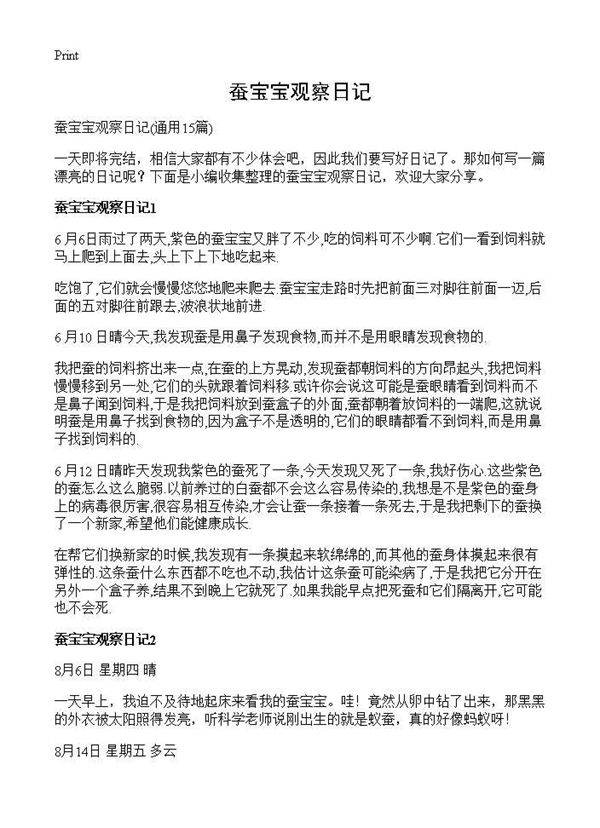蚕宝宝观察日记15篇