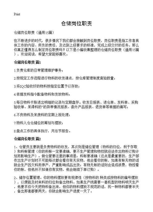仓储岗位职责15篇