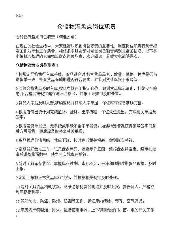 仓储物流盘点岗位职责21篇