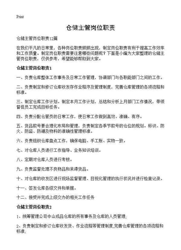 仓储主管岗位职责