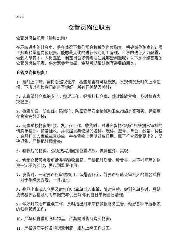 仓管员岗位职责21篇