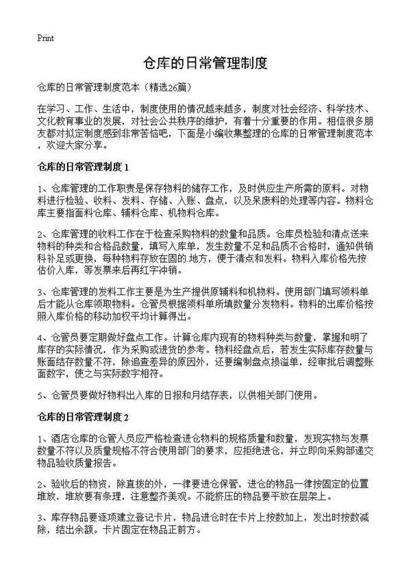 仓库的日常管理制度26篇