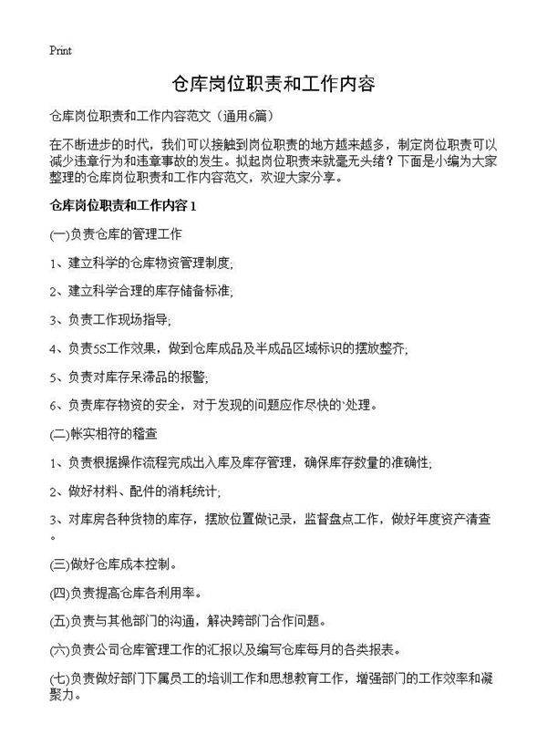 仓库岗位职责和工作内容6篇