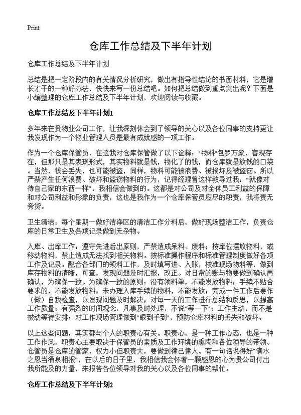 仓库工作总结及下半年计划