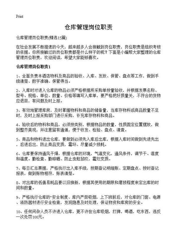 仓库管理岗位职责15篇
