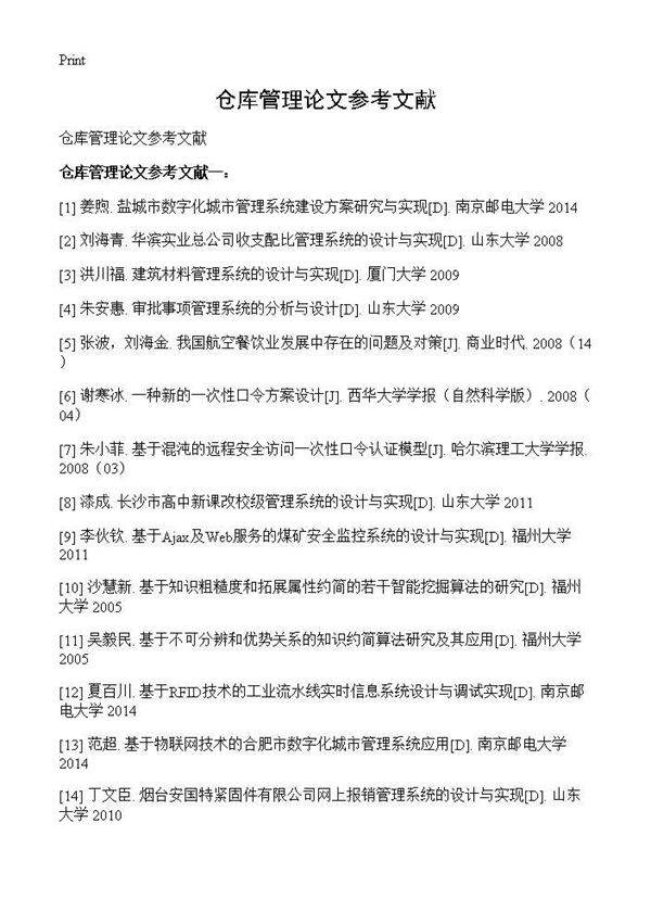 仓库管理论文参考文献