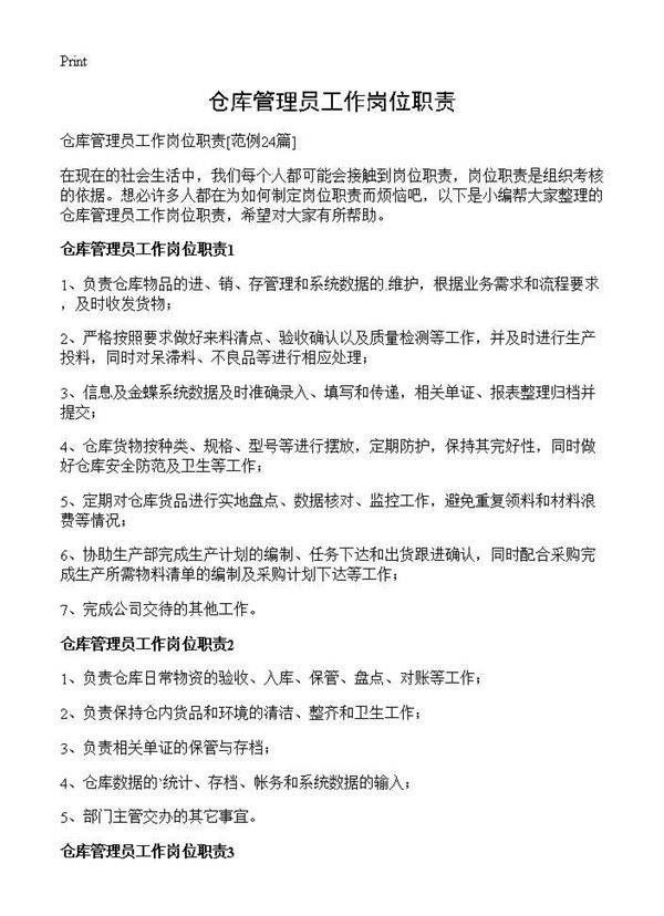 仓库管理员工作岗位职责24篇