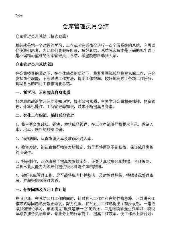 仓库管理员月总结12篇