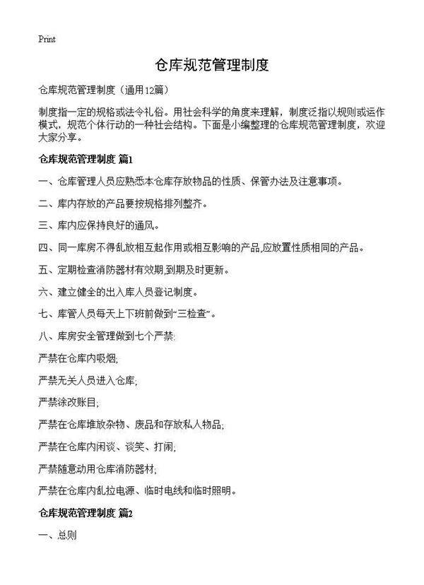 仓库规范管理制度12篇