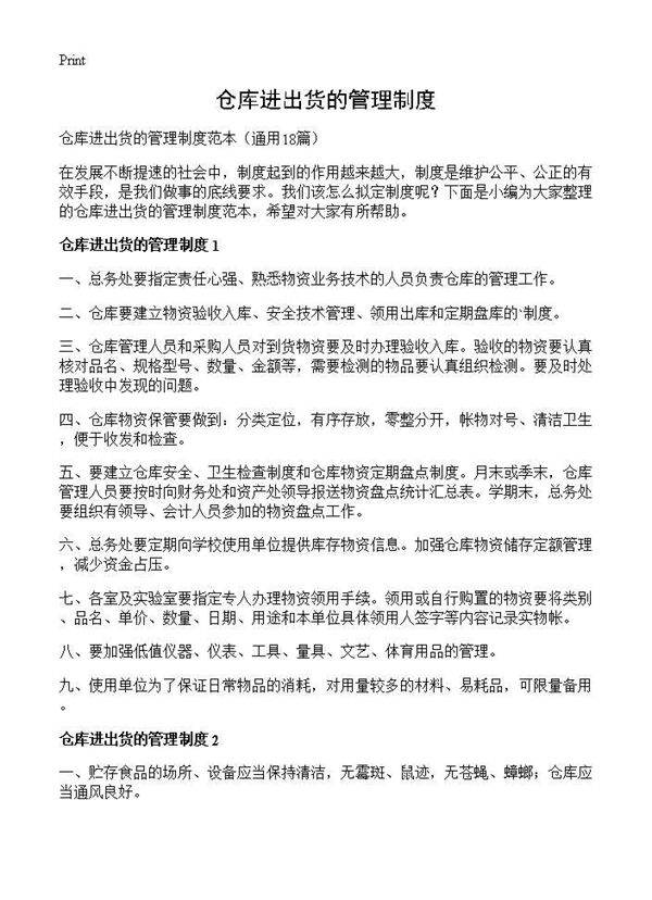 仓库进出货的管理制度18篇