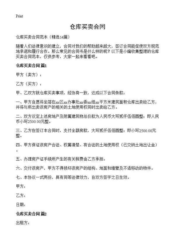 仓库买卖合同14篇