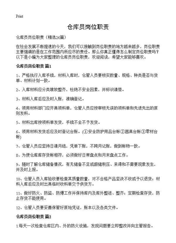 仓库员岗位职责26篇