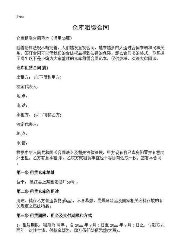 仓库租赁合同20篇