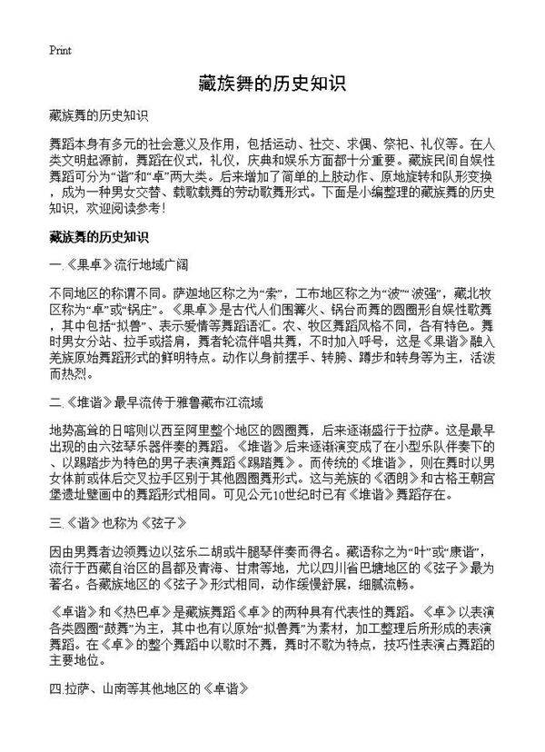 藏族舞的历史知识