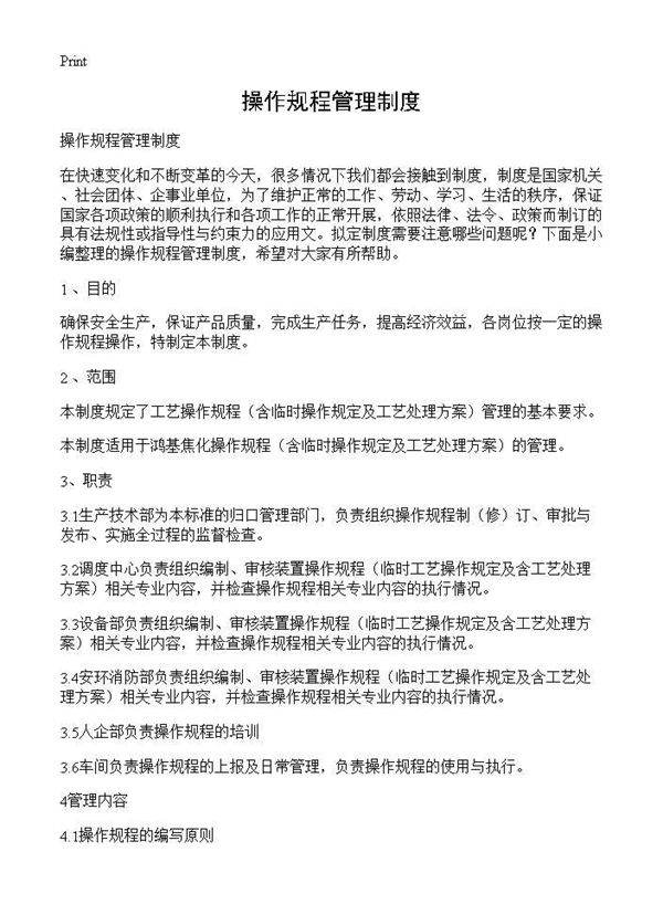 操作规程管理制度