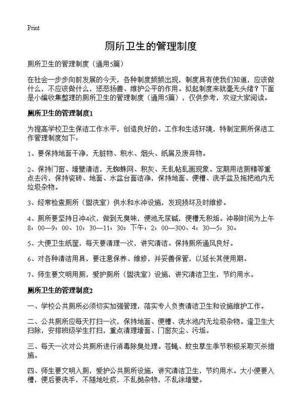 厕所卫生的管理制度5篇