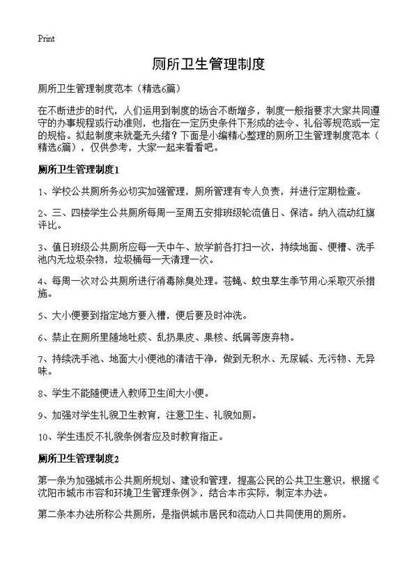 厕所卫生管理制度6篇