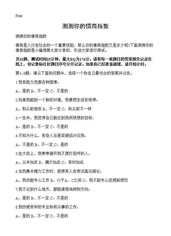 测测你的情商指数