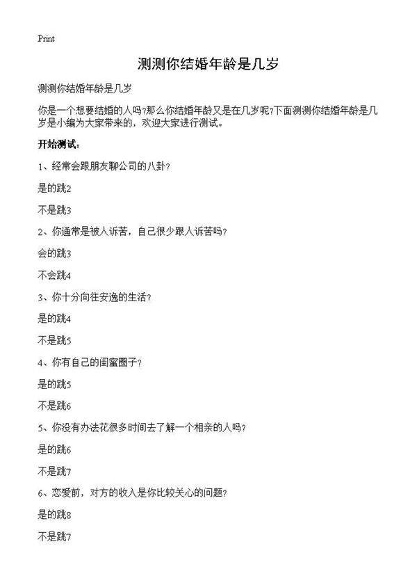 测测你结婚年龄是几岁